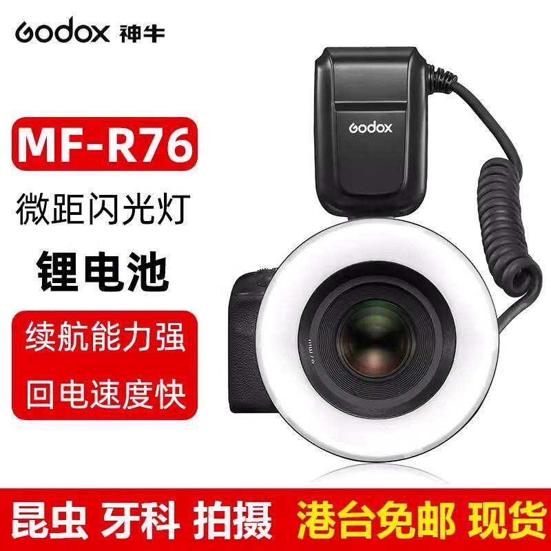 GODOX神牛MF-R76微距环形闪光灯微距摄影补光灯
