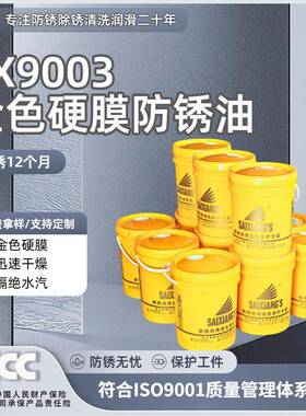 赛翔SX9003挥发性快干金黄色硬膜防锈油模具金属封存防锈剂20L