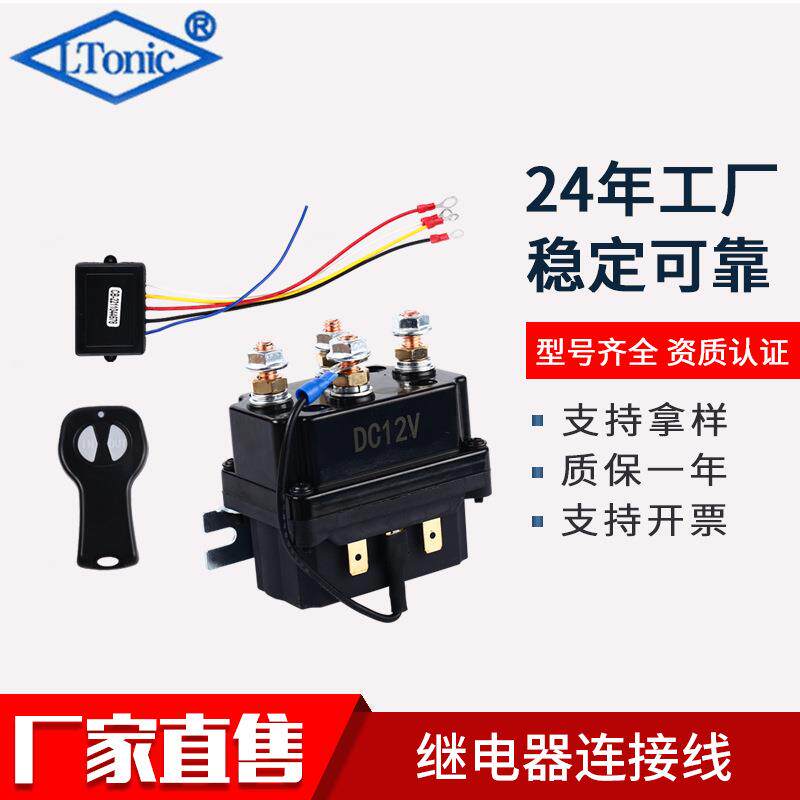 12V250A越野车绞盘接触器电动绞盘继电器4250X套装带控制器