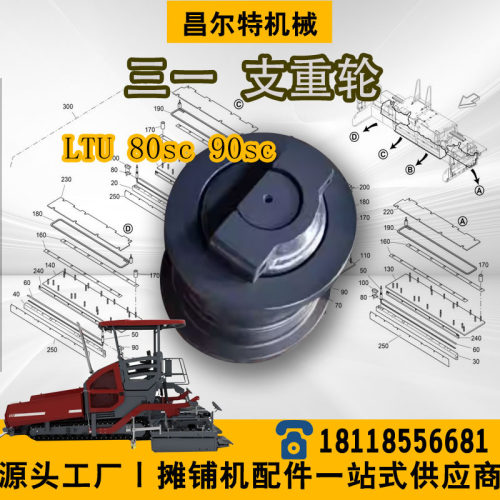 三一90三一LTU80SCLTU90SC摊铺机支重轮承重轮