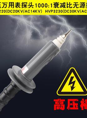 万用电表高压棒/监视器直流20KV高压万用电表笔1000:1衰减HVP3220