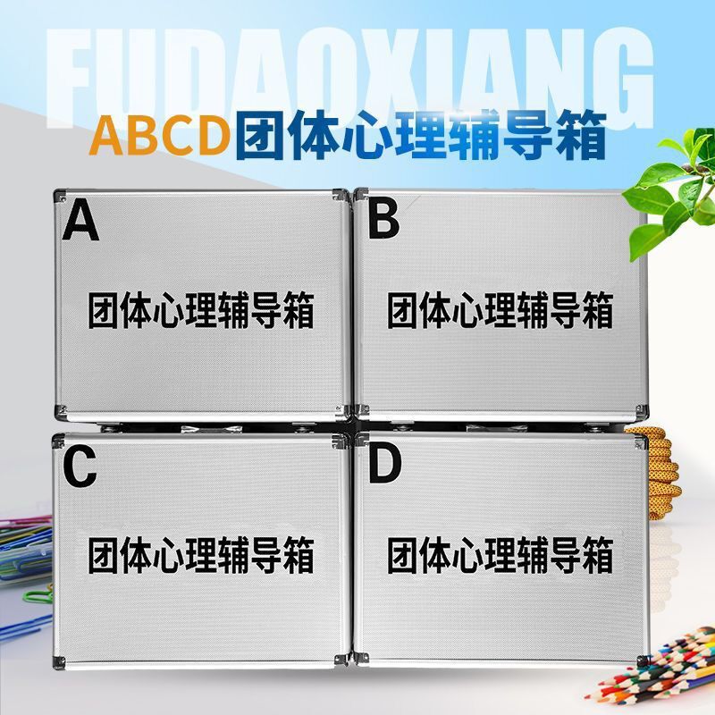 心理咨询室团体活动辅导工具箱素质拓展训练箱ABCD心理辅导工具箱