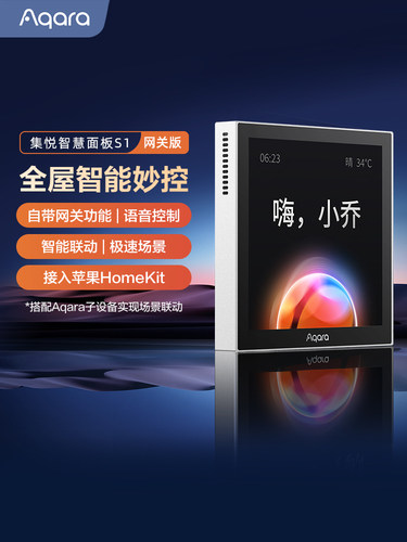 Aqara集悦智慧面板S1小乔语音网关已接入Homekit触摸屏智能开关