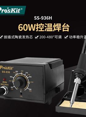 Pro`skit/宝工SS-936H60W控温焊台调温电焊台温控焊台烙铁