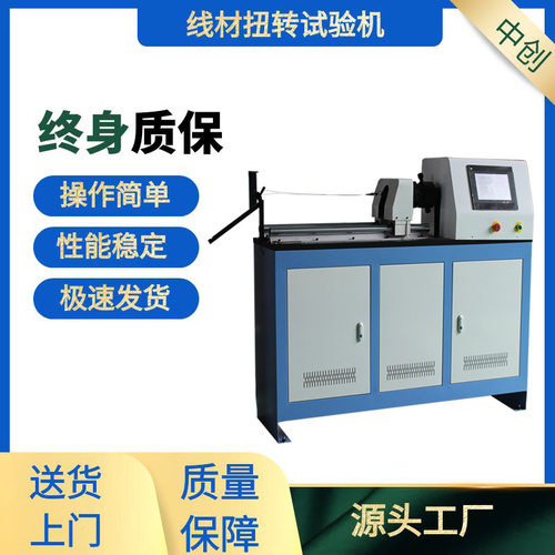 14mm铝杆扭转试验机16mm钢帘线合金棒材金属线材扭力测试机促销