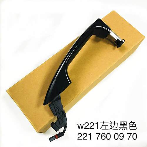 STZT2217600970适用于奔驰W221左右黑色车门外拉手