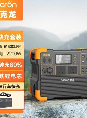 百克龙磷酸铁锂户外电源220v2200W快充露营电源1530WH+300W车充