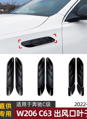 适用奔驰c级w206c63c200c2602022+叶子板出风口车贴改装配件