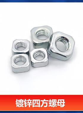 镀锌四方螺母四角螺母方螺母方母方形螺帽M4M5M6M8M10M12*7*8*10