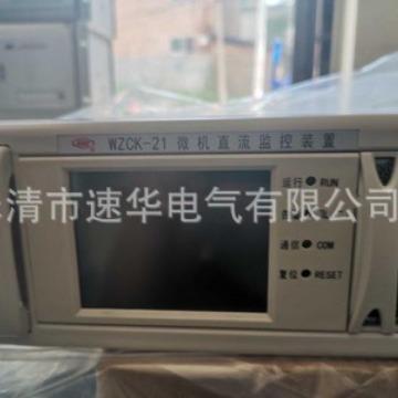许继电气WZCK-21微机直流监控装置
