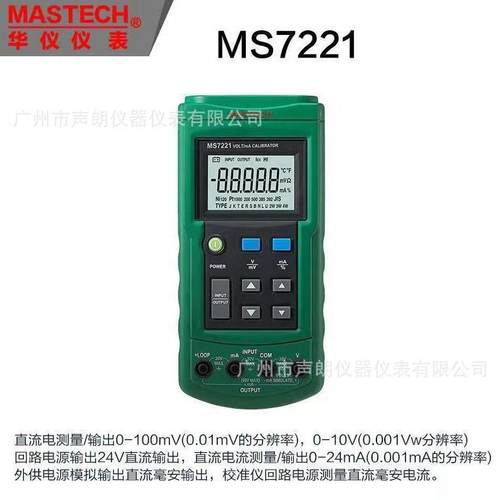 MS7221华仪MASTECH电压电流校验仪校准仪