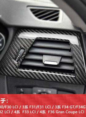 适用于宝马三系F30F31F34右驾碳纤维主驾驶出风口装饰框内饰改装