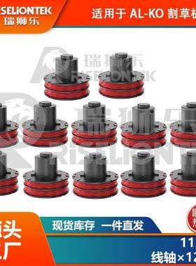 12个装适用AL-KO112966割草绳GLE350/GLE450/GLE550打草绳线轴