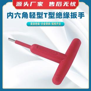 内六角轻型T型绝缘扳手T型绝缘六角扳子艾伦扳手六角凸出扳子