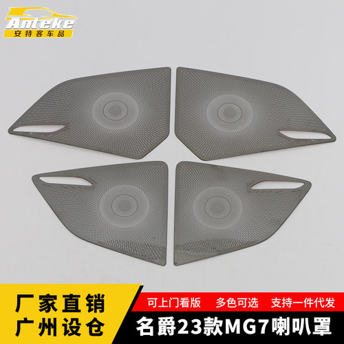 适用于名爵23款MG7四门喇叭罩亮片车门不锈钢音响箱面板改装配件