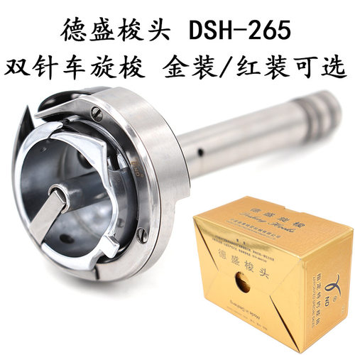 德盛双针机旋梭DSH-265标准6220海菱20518-M双针车分离杆梭头床