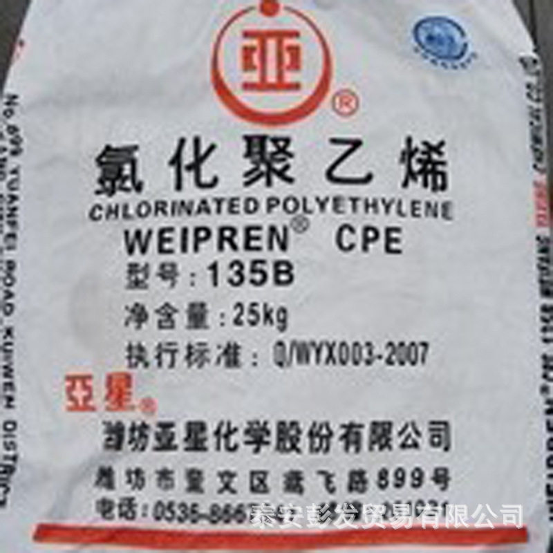 山东135B-氯化聚乙烯CPE-厂家供应潍坊亚星型号氯化聚乙烯