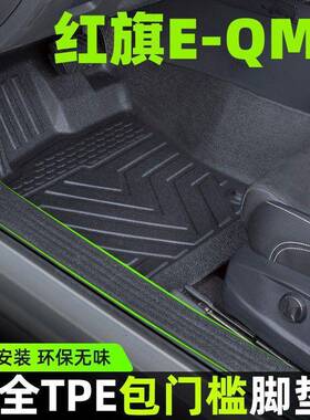 适用红旗E-QM5包门槛TPE汽车脚垫主驾驶车内套饰改装主驾驶毯包围