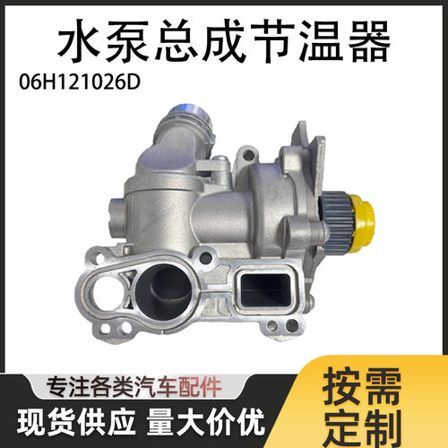 适用EA888二代全铝水泵总成节温器总成06H121026D06H121026CN