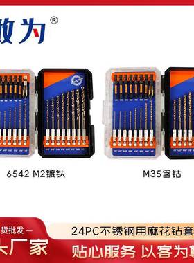 24PC不锈钢用麻花钻套装金属铁板打孔工具高速钢麻花钻套装