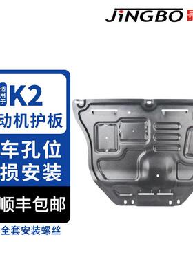 晶铂适用于起亚K2发动机护板