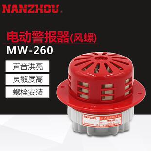 南州MW-260电动警报器工厂/船舶/火灾报警马达风螺警报器