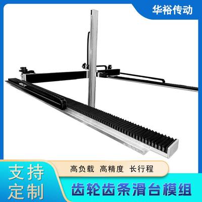 齿轮齿条滑台模组十字静音长行程车床直线导轨重型负载机械臂电动