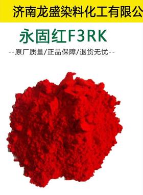 永固红F3RK染料耐高温颜料红烤漆油漆油墨用永固红170