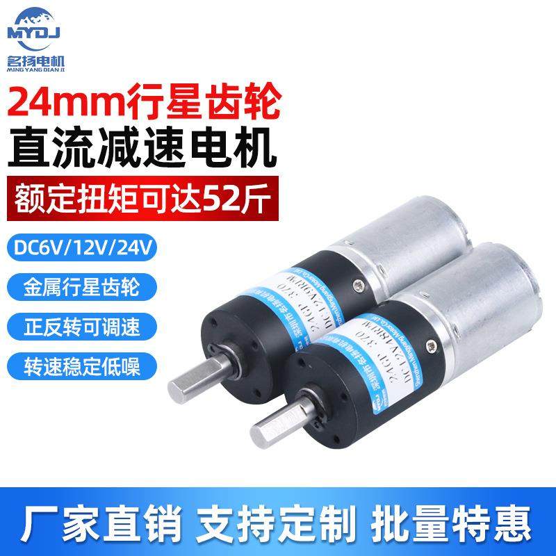 微型直流减速电机12v24v6伏小电机24mm370行星齿轮低速慢速小马达