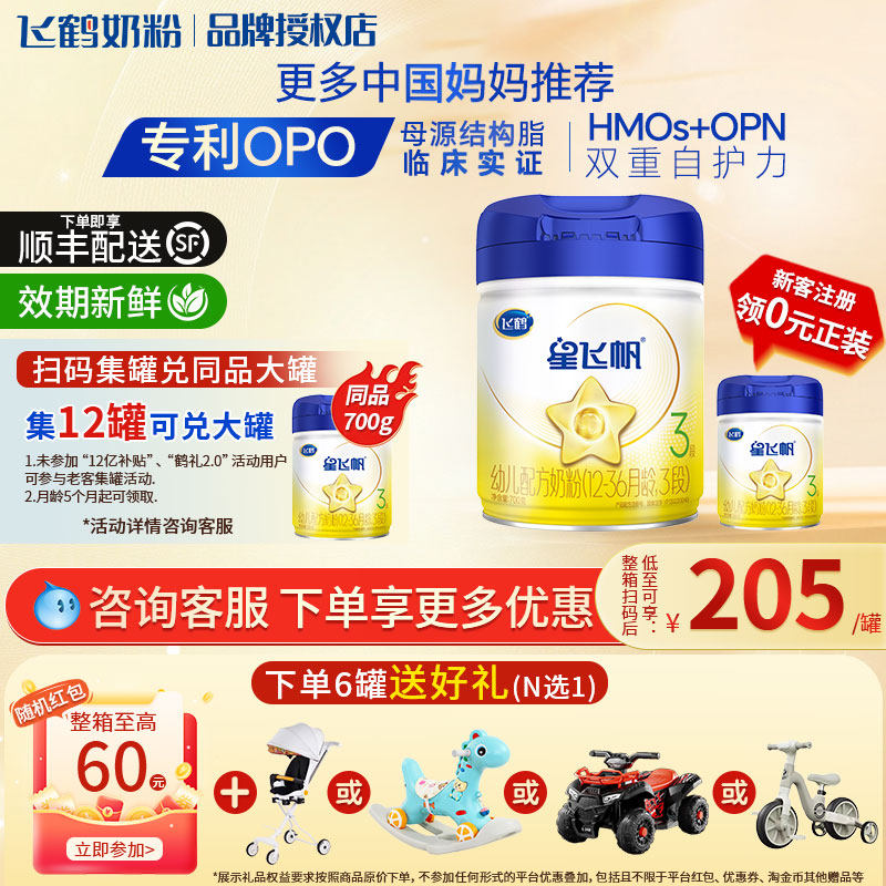飞鹤星飞帆三段新生婴幼儿奶粉3段700g1罐牛奶粉官方正品1-3岁