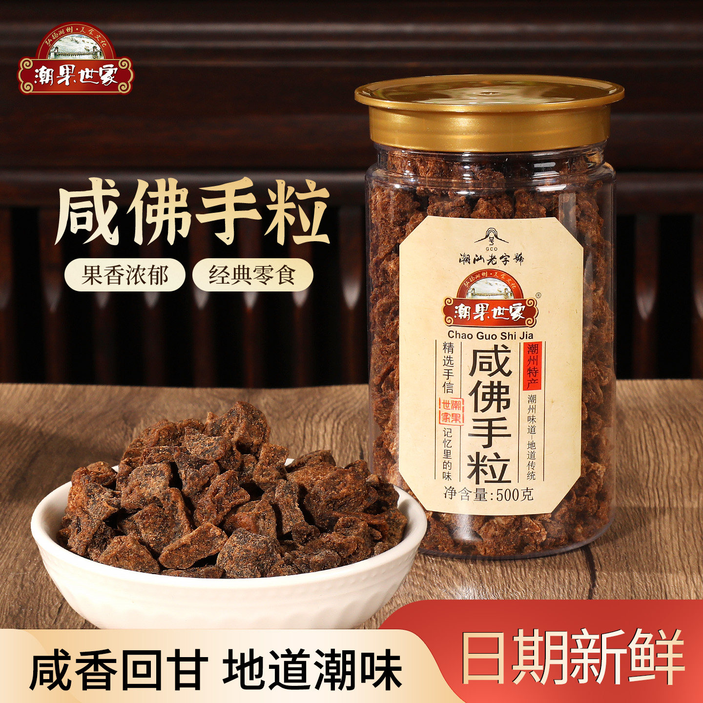 潮果世家佛手果粒罐装九制老香黄粒蜜饯即食广东特产休闲茶点零食图片
