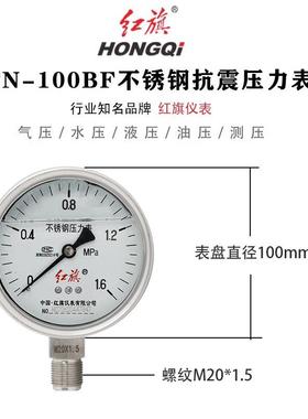 红YTN-100B1旗不锈钢径耐震压力表YTN-100.BF不锈钢抗震压力表6MP
