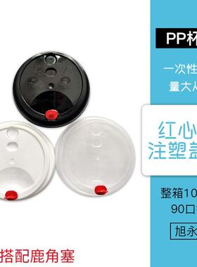 加厚9料0口IYU径一次性奶茶塑杯盖饮冷料饮杯盖子鹿红心塞角注塑