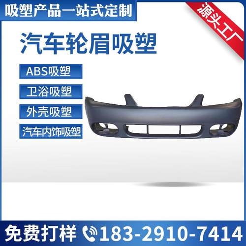 汽车外壳轮眉吸塑玻璃钢真空吸塑外壳吸塑厚片吸塑