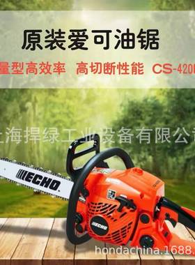 ECHO爱可CS-420ES油锯双手油锯汽油链锯二冲程