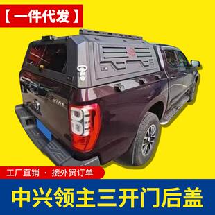 中兴大领主皮卡改装件配件标箱加长锰钢带标三开门后箱盖高盖铁盖
