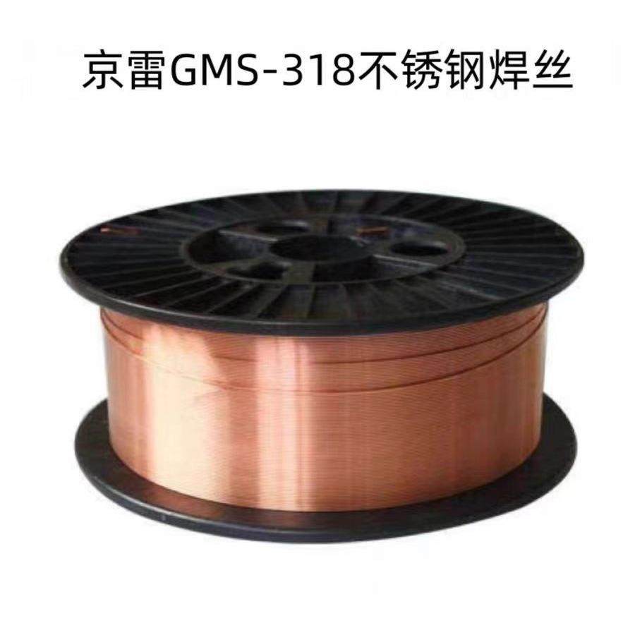 昆山京雷GMS-318气保焊丝ER318不锈钢焊丝