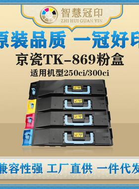 兼容京瓷TK-869粉盒KyoceraTaskalfa250ci/300ci复印机粉盒
