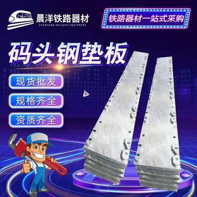 码头钢垫板码头港口用垫板压板总成钢垫板规格齐全现货