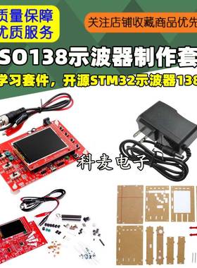 DSO138示波器制作套件，电子学习套件，开源STM32示波器13802K