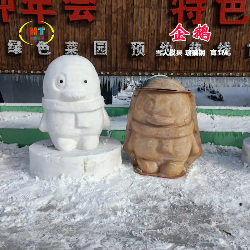 浩童2023雪场大型装饰雪模工艺品耐磨玻璃钢企鹅雪人戏雪游乐设备