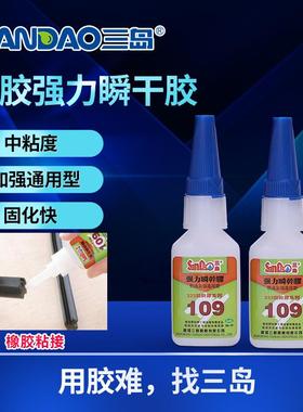 三岛SD109瞬间胶快干胶低气味低白化金属粘橡胶瞬干胶20g