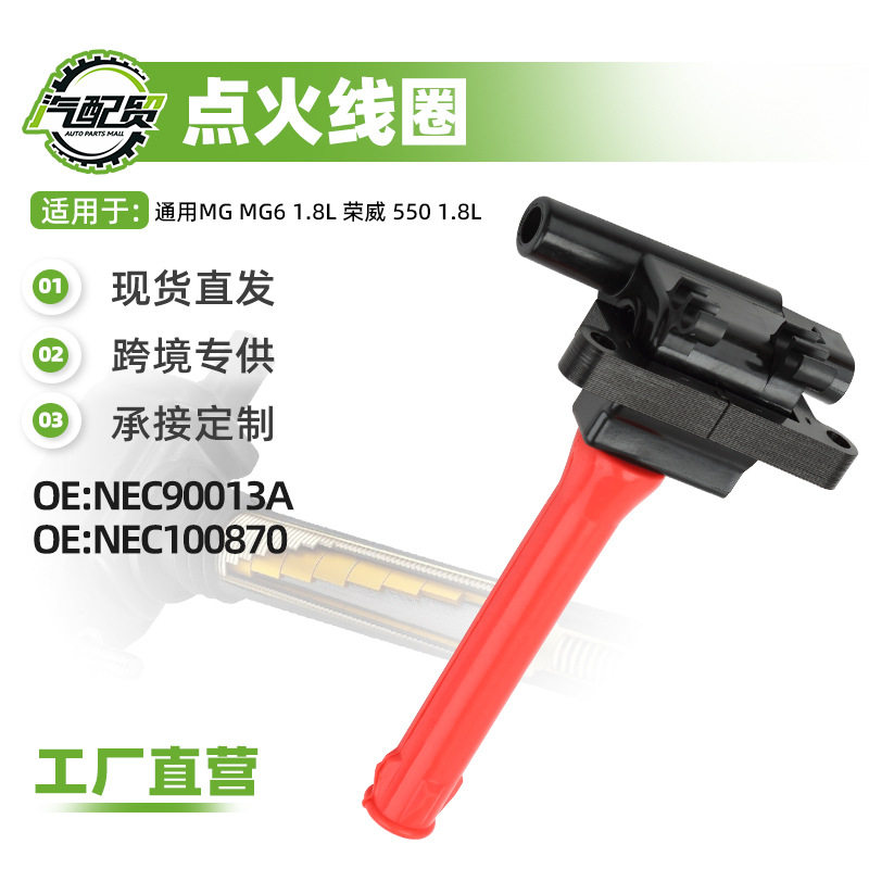 现货小批量适用荣威550点火线圈高压包NEC90013ANEC100870