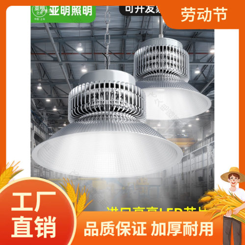 上海亚明led工矿灯工厂房车间仓库照明灯100W200W工业超亮吊灯曼