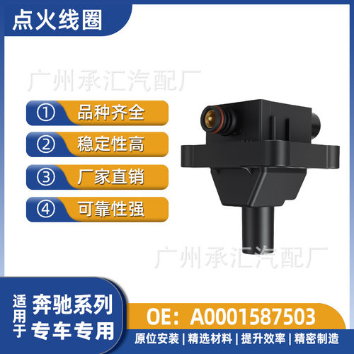 A0001587503适用于奔驰点火线圈320CE500EC200C280CLK200硬顶