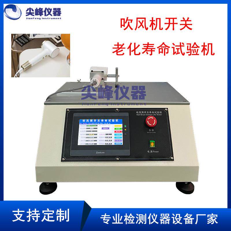 尖峰电吹风开关老化寿命试验机电风扇台灯和智能小家电测试设备