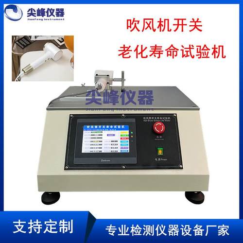 尖峰电吹风开关老化寿命试验机电风扇台灯和智能小家电测试设备