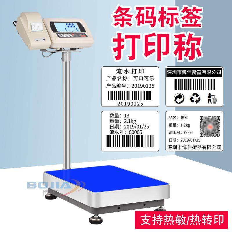 博佳电子秤带打印标签100/300kg工业台秤不干胶热敏纸标签条码称,纺织面料/辅料/配套,纺织机械配件,淘宝优惠券,粉丝福利购,淘宝优惠卷