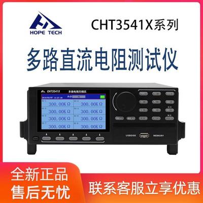 和普CHT3541X-8多路直流电阻仪标配8路可扩展0.01-300.00kΩ