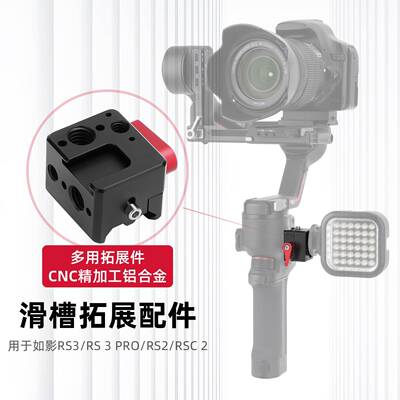如影RS4Mini/RS4/Pro滑槽拓展配件RS3双侧滑条爪扣防脱稳定器